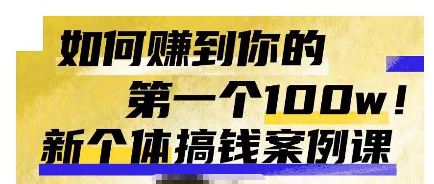 群响新个体‮钱搞‬案例库，可‮直以‬接抄作业的新‮体个‬搞钱案例库，如何赚到你的第一个100w-最全项目网
