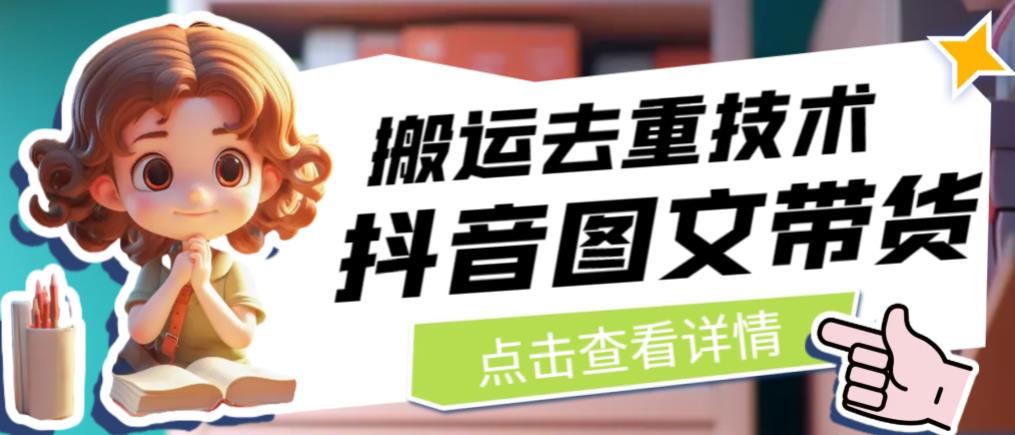 抖音图文带货搬运去重技术，可以直接抖音里面搬运图文-最全项目网