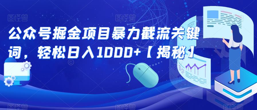 公众号掘金项目暴力截流关键词，轻松日入1000+【揭秘】-最全项目网