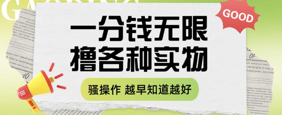 一分钱无限撸实物玩法，让你网购少花冤枉钱【揭秘】-最全项目网