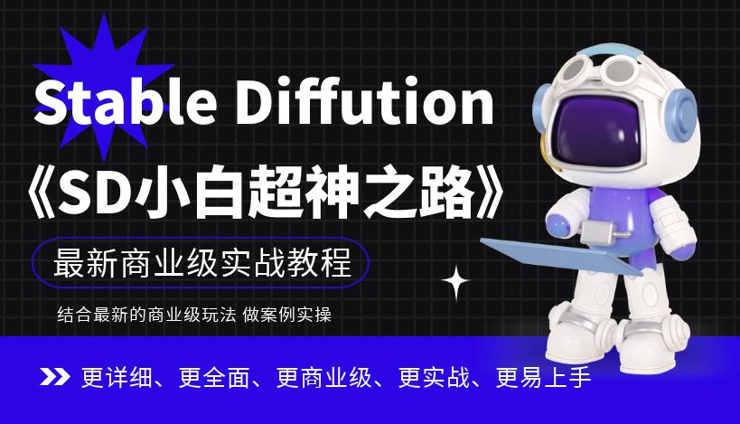 Stable Diffution小白超神之路，超详细AI绘画实操课，手把手带你掌握Stable Diffution商业级玩法-最全项目网