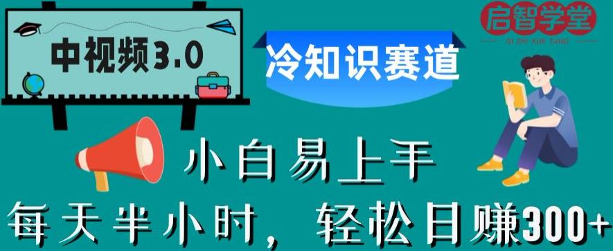 中视频3.0.冷知识赛道：每天半小时，轻松日赚300+【揭秘】-最全项目网