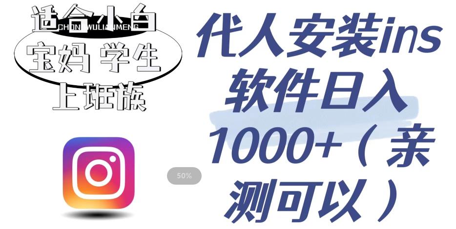 代人安装ins软件日入1000+，适合小白宝妈学生上班族（亲测可行）【揭秘】-最全项目网