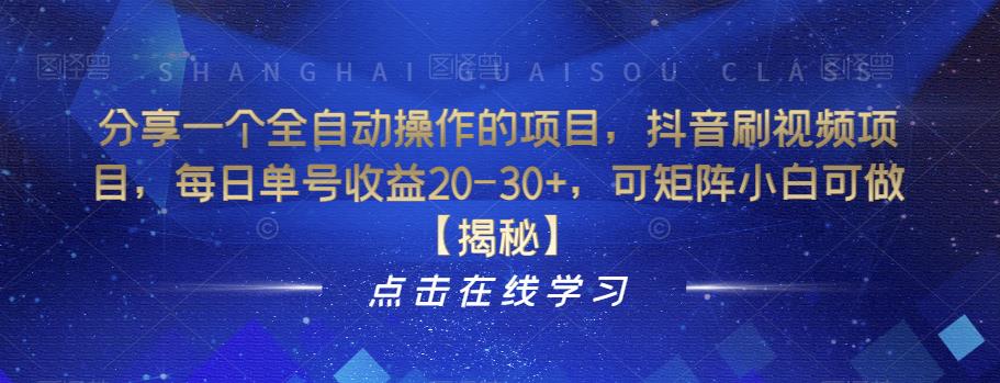分享一个全自动操作的项目，抖音刷视频项目，每日单号收益20-30+，可矩阵小白可做【揭秘】-最全项目网