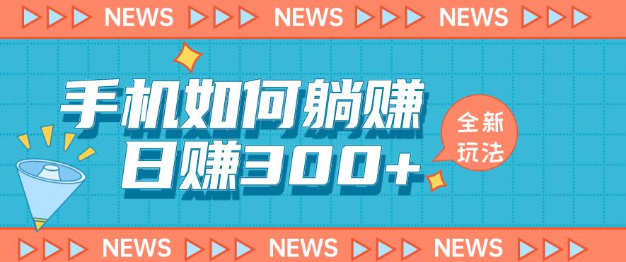 手机如何日赚300+玩法解析，适合小白新手操作【揭秘】-最全项目网