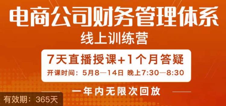 陈少珊·电商公司财务体系学习班，电商界既懂业务，又懂财务和经营管理的人不多，她是其中一人-最全项目网