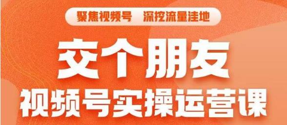 交个朋友·视频号实操运营课，​3招让你冷启动成功流量爆发，单场直播迅速打爆直播间-最全项目网