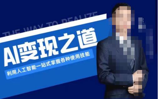 AI变现之道，利用人工智能一站式掌握各种使用技能（图文版教程）-最全项目网