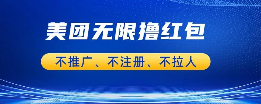 美团商家无限撸金-不注册不拉人不推广，只要有时间一天100单也可以【揭秘】-最全项目网