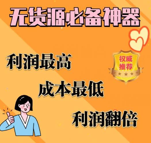 闲鱼无货源必备神器(利润翻倍)，成本最低，利润最高【揭秘】-最全项目网