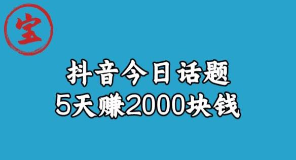 宝哥·风向标发现金矿，抖音今日话题玩法，5天赚2000块钱【拆解】-最全项目网