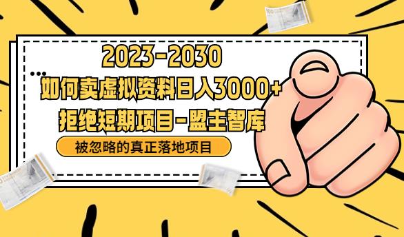 抖音，快手，小红书，我如何引流靠信息差卖刚需资料日入3000+【揭秘】-最全项目网