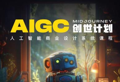 y园糖AIGC创世计划，人工智能商业设计系统课程-最全项目网