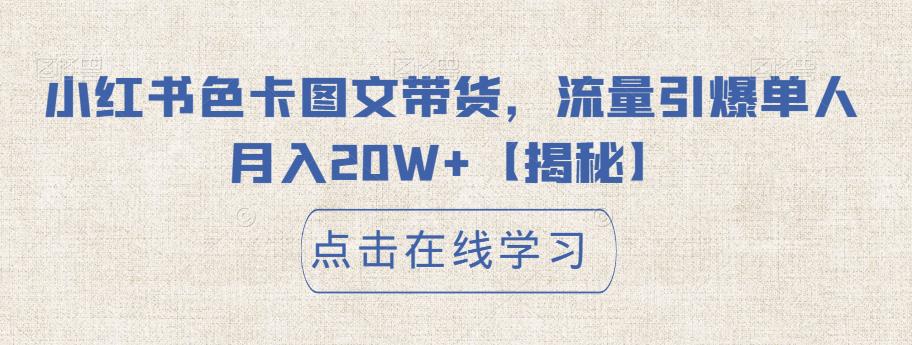小红书色卡图文带货，流量引爆单人月入20W+【揭秘】-最全项目网