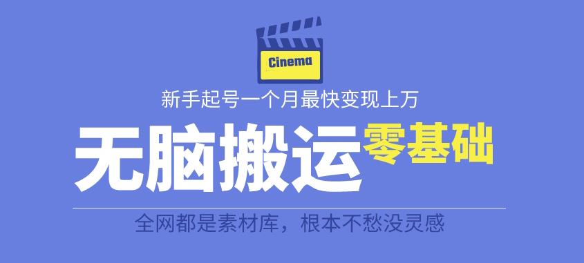 揭秘最新爆火无脑搬运故事桥段撸金项目，零基础可月入上万【全套详细玩法教程】-最全项目网