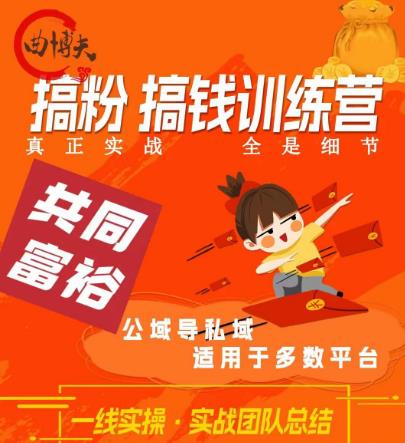 曲博夫搞粉搞钱.训续营，做“私域”光宗耀祖！但是你不是得先有粉丝吗？真正实战，全是细节-最全项目网