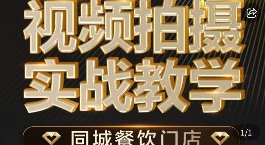 烁石·餐饮店短视频摄影基本功，视频拍摄实战教学-最全项目网