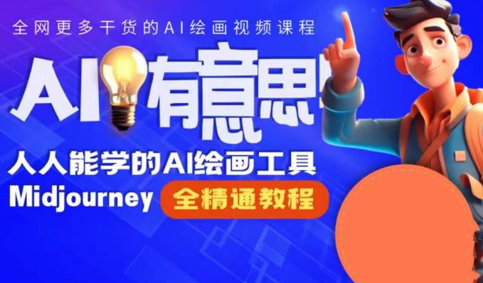 静电老师的线上Midjourney精品课，AI时代提升竞争力首选，人人都能学的AI绘画工具-最全项目网