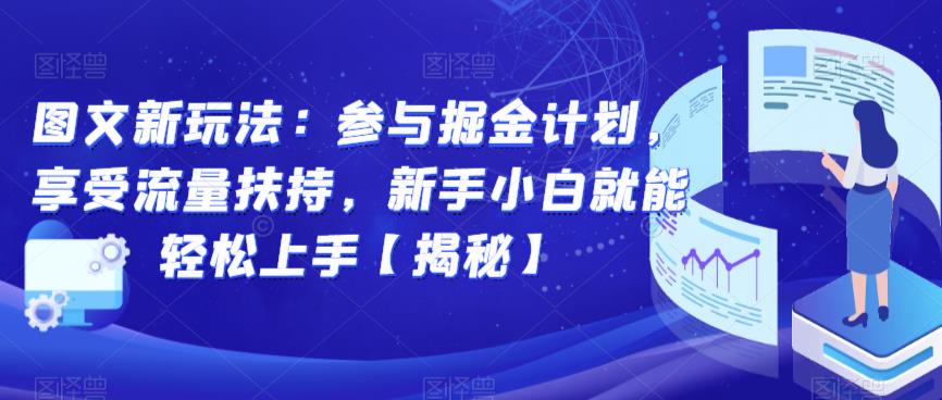图文新玩法：参与掘金计划，享受流量扶持，新手小白就能轻松上手【揭秘】-最全项目网