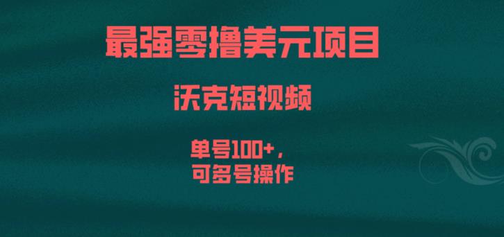 最强零撸美元项目，沃克短视频，单号100+，可多号操作【揭秘】-最全项目网