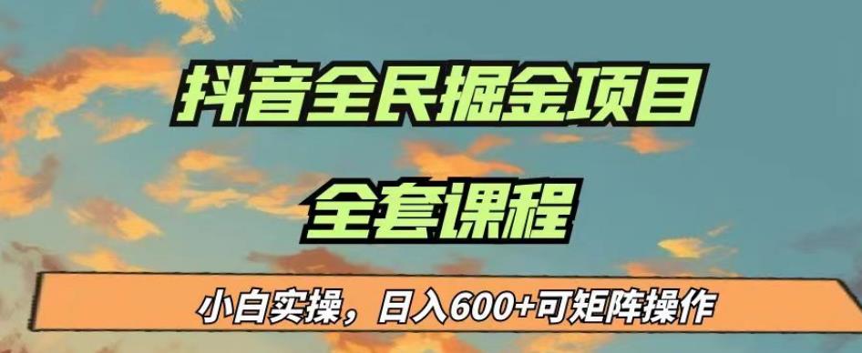 最新蓝海项目抖音全民掘金，小白实操日入600＋可矩阵操作【揭秘】-最全项目网