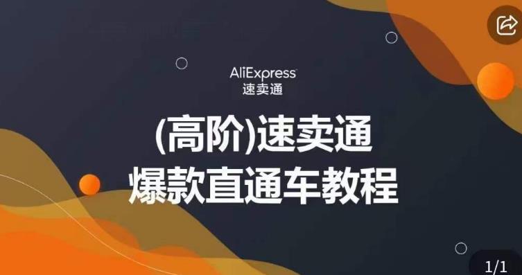 高阶速卖通直通车视频教程，教你正确解锁直通车，拒绝无效烧钱-最全项目网