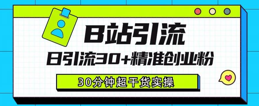 B站引流日引流30+精准创业粉，超详细B站引流创业粉玩法【揭秘】-最全项目网