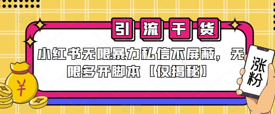 小红书无限暴力私信不屏蔽，无限多开脚本【仅揭秘】-最全项目网