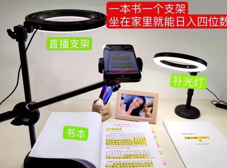 抖音小白直播课堂，一本书，一个支架，坐在家里就能日入四位数【揭秘】-最全项目网