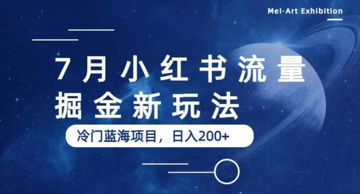 7月小红书流量掘金最新玩法，冷门蓝海小项目，日入200+【揭秘】-最全项目网