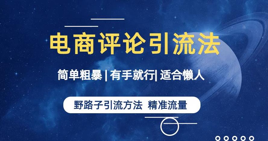 简单粗暴野路子引流-电商平台评论引流大法，适合懒人有手就行【揭秘】-最全项目网