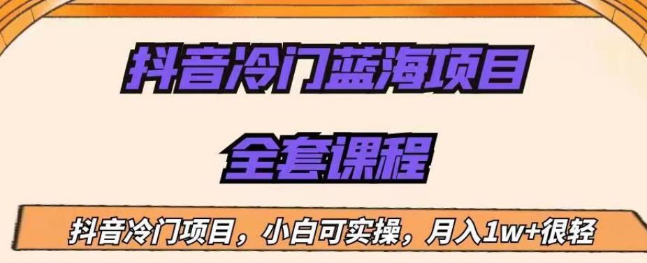 外面收费1288的抖音冷门蓝海项目，新手也可批量操作，月入1W+【揭秘】-最全项目网