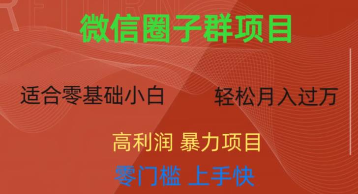 微信资源圈子群项目，零门槛，易上手，一个群1元，一天轻轻松松300+【揭秘】-最全项目网