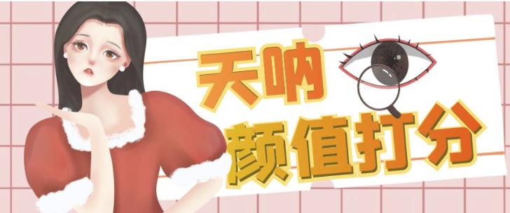 颜值打分的升级玩法，一条作品4000+收藏，简单粗暴，收益巨高【揭秘】-最全项目网