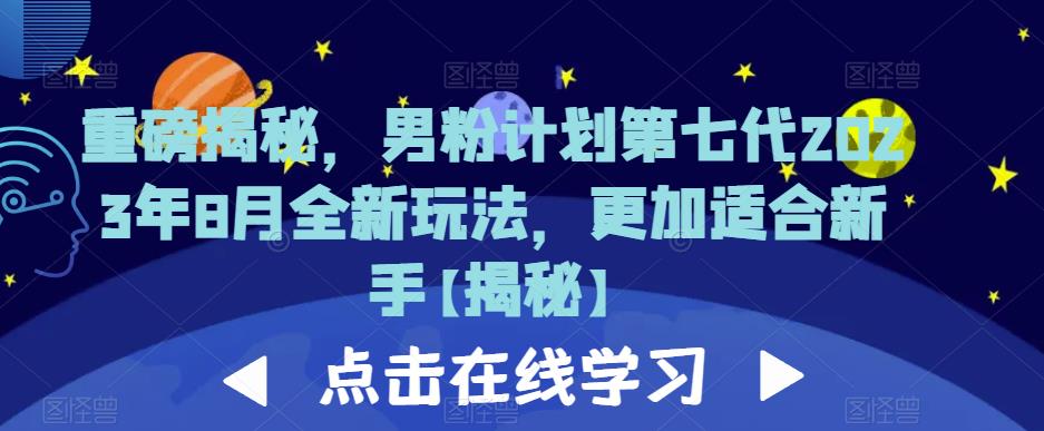 重磅揭秘，男粉计划第七代2023年8月全新玩法，更加适合新手-最全项目网