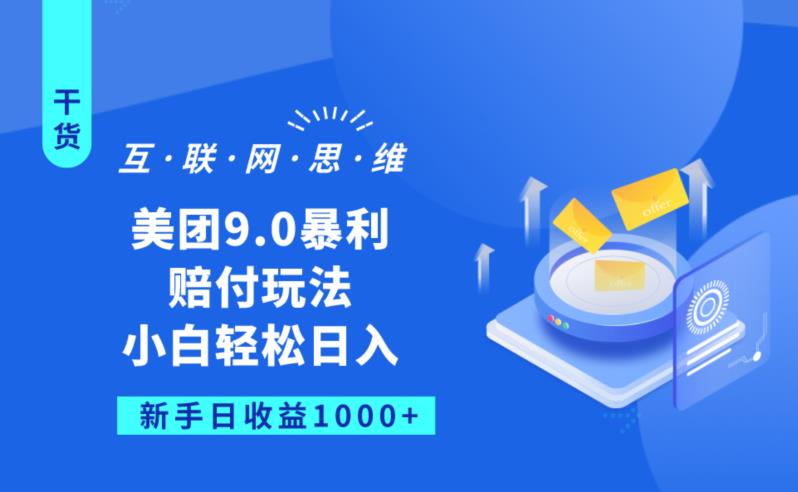 美团9.0暴利赔FU玩法，小白轻松日入1000+【仅揭秘】-最全项目网