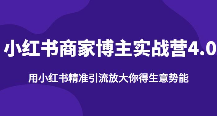 【推荐】小红书商家博主精准引流实战营4.0，用小红书放大你的生意势能-最全项目网