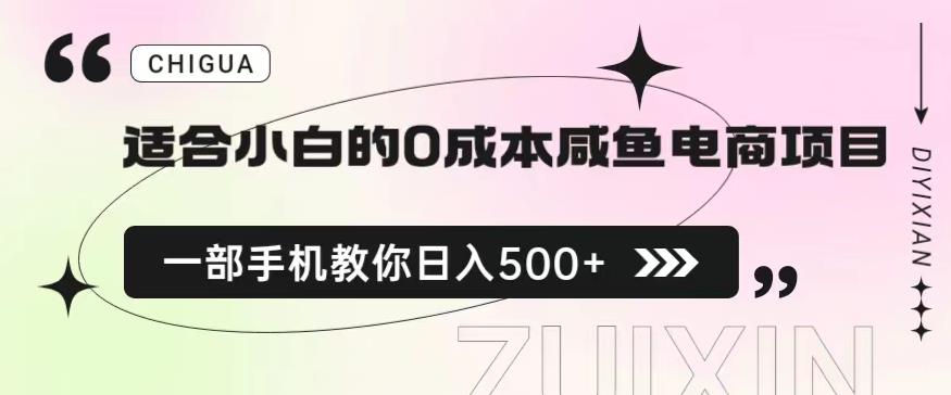适合小白的0成本闲鱼电商项目，一部手机，教你如何日入500+的保姆级教程【揭秘】-最全项目网