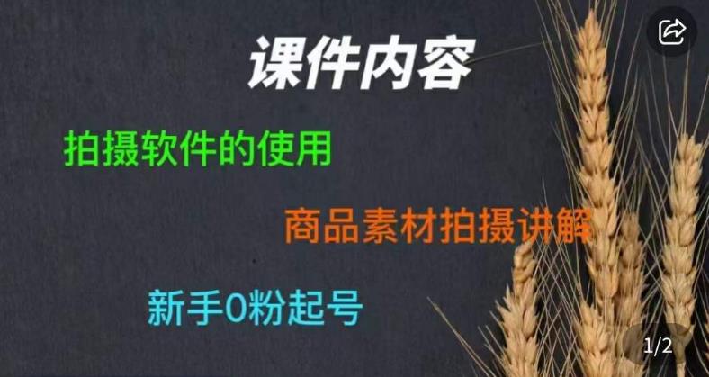 零食短视频素材拍摄教学，​拍摄软件的使用，商品素材拍摄讲解，新手0粉起号-最全项目网