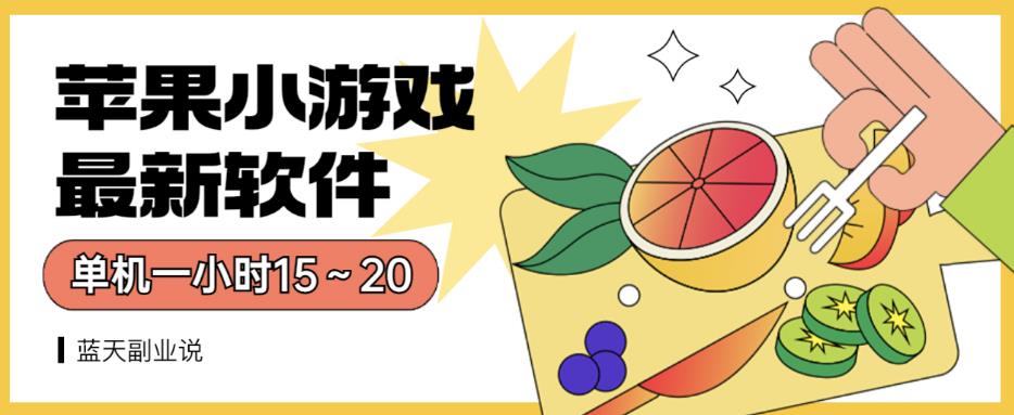 苹果小游戏最新软件单机一小时15～20全程不用看广告【揭秘】-最全项目网