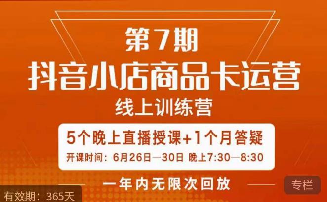茂隆·抖音小店商品卡运营第七期，6.26-6.30日5天直播线上训练营课程-最全项目网