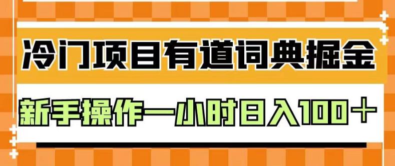 外面卖980的有道词典掘金，只需要复制粘贴即可，新手操作一小时日入100＋【揭秘】-最全项目网