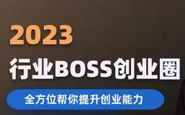 2023婚恋BOSS创业圈，全方位帮你提升创业能力-最全项目网