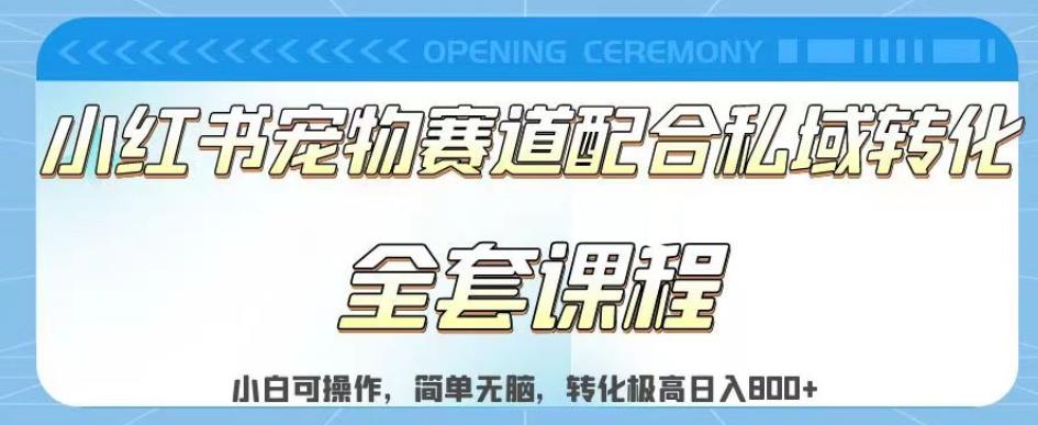 实测日入800的项目小红书宠物赛道配合私域转化玩法，适合新手小白操作，简单无脑【揭秘】-最全项目网