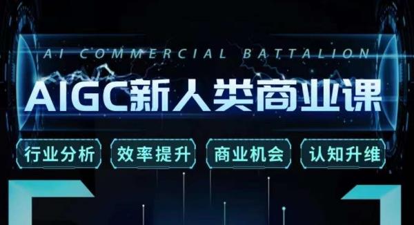 张诗童·AIGC新人类商业课，​行业分析/效率提升/商业机会/认知升维-最全项目网