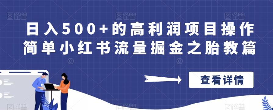 日入500+的高利润项目操作简单小红书流量掘金之胎教篇【揭秘】-最全项目网