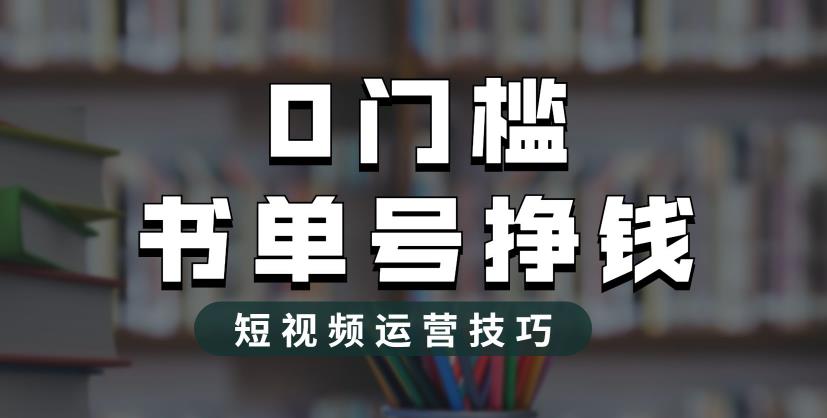 2023市面价值1988元的书单号2.0最新玩法，轻松月入过万-最全项目网