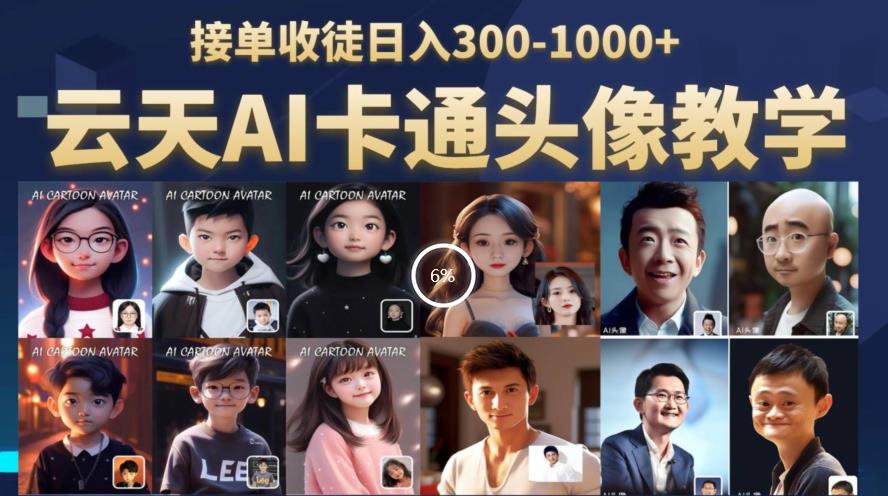 云天AI定制头像保姆级教学，接单收徒日入300-1000+-最全项目网