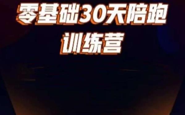 好物分享零基础30天打卡训练营，账号定位、剪辑、选品、小店、千川-最全项目网