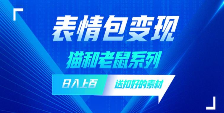 发表情包一天赚1000+，抖音表情包究竟是怎么赚钱的？分享我的经验【拆解】-最全项目网